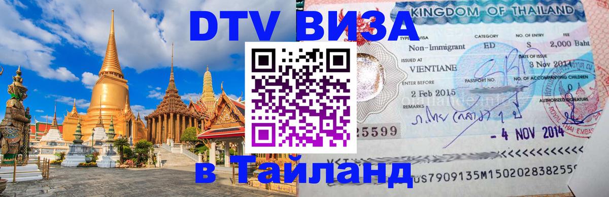 ДТВ VISA Тайланд для фрилансеров Баку 