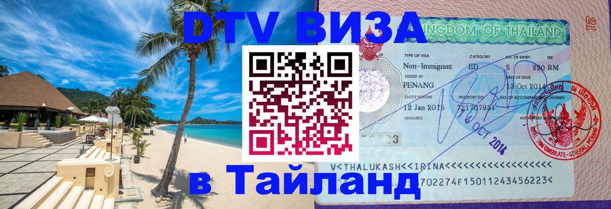 Стоимость и условия DTV визы — оформление в Таиланд под ключ - Баку  19.11.2025 
