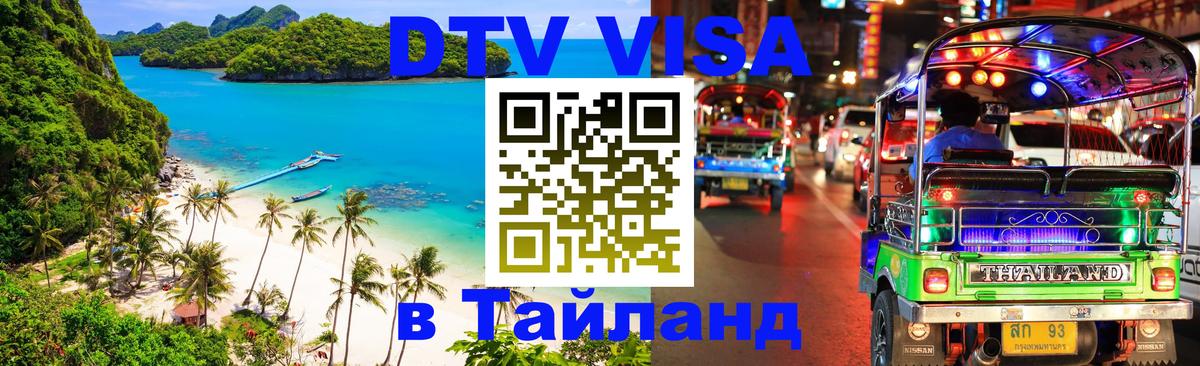 Электронная виза DTV в Тайланд 